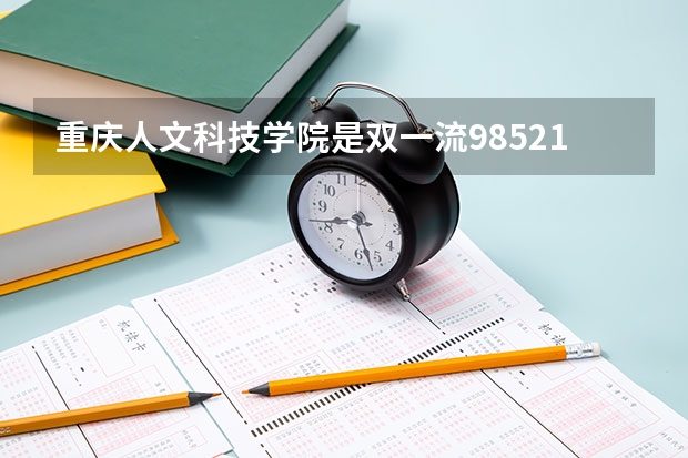 重庆人文科技学院是双一流/985/211大学吗 历年分数线介绍