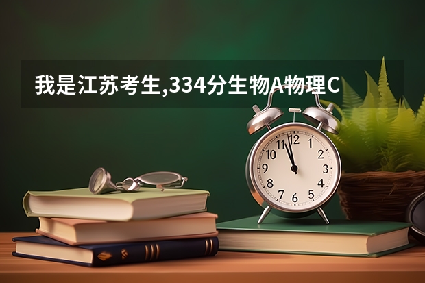 我是江苏考生,334分生物A物理C能上南京康达医学院和南通杏林医学院吗?