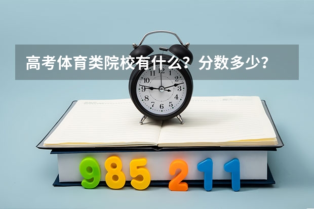 高考体育类院校有什么?分数多少?