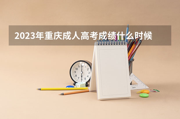 2023年重庆成人高考成绩什么时候查询?