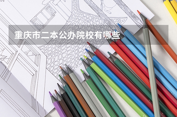重庆市二本公办院校有哪些