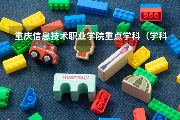 重庆信息技术职业学院重点学科（学科评估）