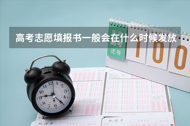 高考志愿填报书一般会在什么时候发放？
