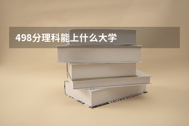 498分理科能上什么大学