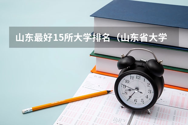 山东最好15所大学排名（山东省大学排名公布）