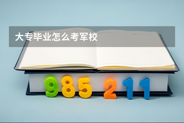 大专毕业怎么考军校