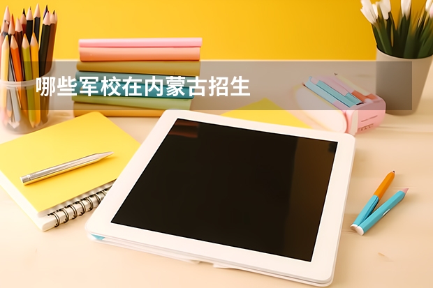 哪些军校在内蒙古招生