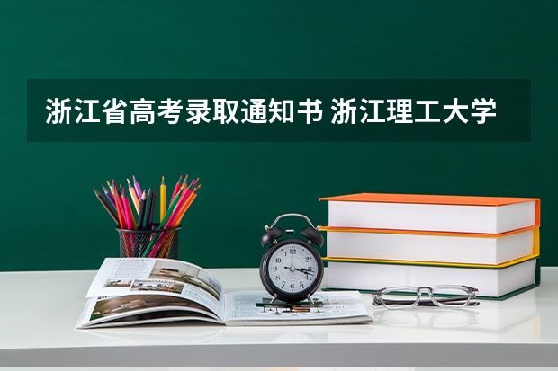 浙江省高考录取通知书 浙江理工大学高考录取通知书什么时候发放,附EMS快递查询方法
