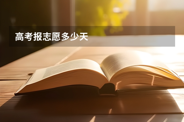 高考报志愿多少天