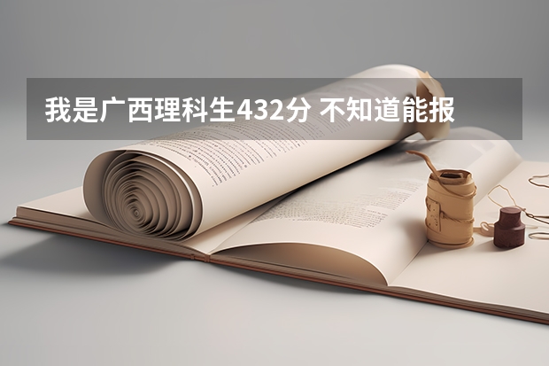 我是广西理科生432分 不知道能报什么好的专科院校