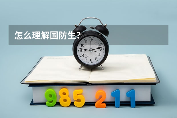 怎么理解国防生?