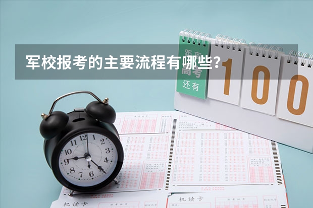 军校报考的主要流程有哪些?