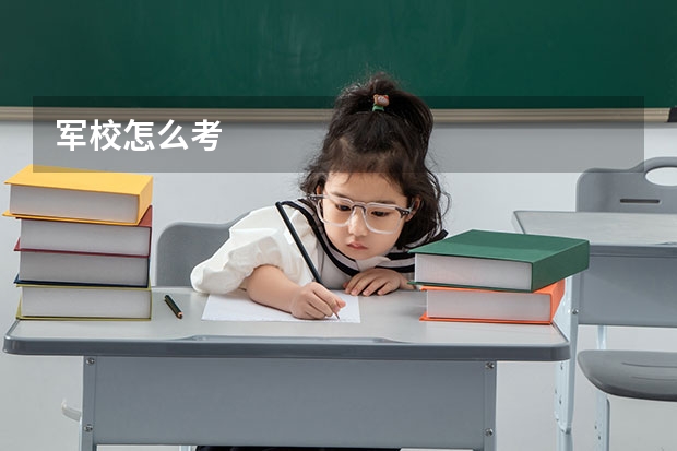 军校怎么考