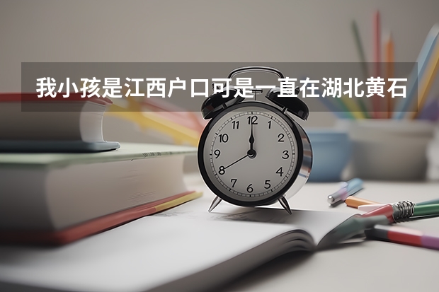 我小孩是江西户口可是一直在湖北黄石上学可以在黄石高考吗