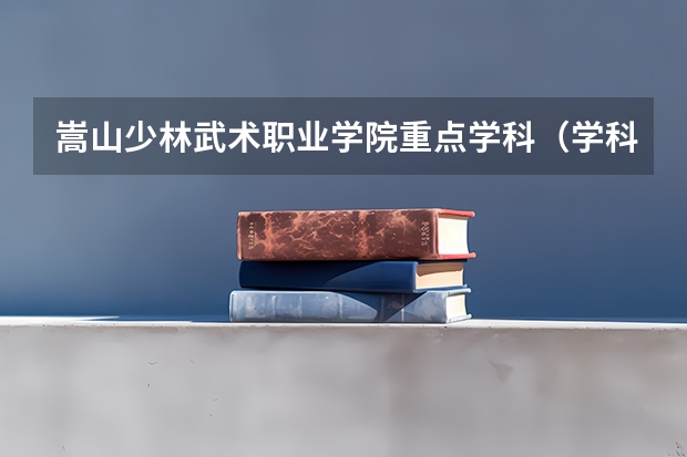 嵩山少林武术职业学院重点学科（学科评估）