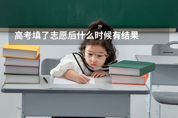 高考填了志愿后什么时候有结果