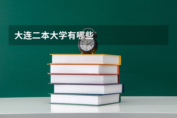 大连二本大学有哪些