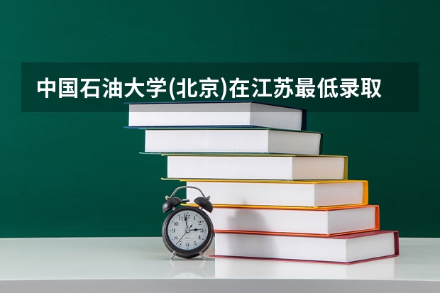 中国石油大学(北京)在江苏最低录取分数线介绍