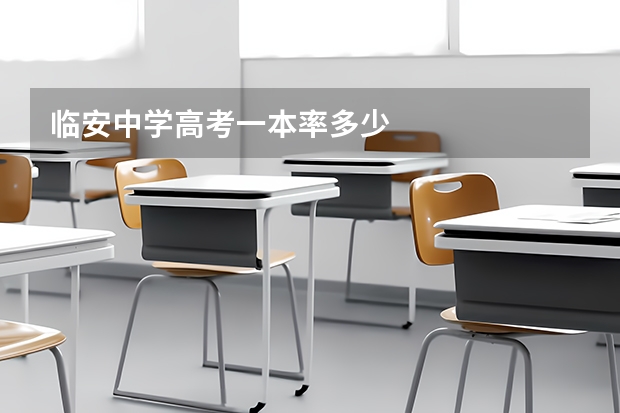 临安中学高考一本率多少