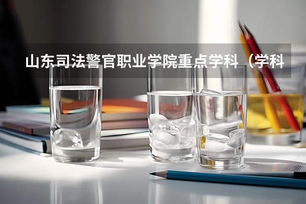 山东司法警官职业学院重点学科（学科评估）