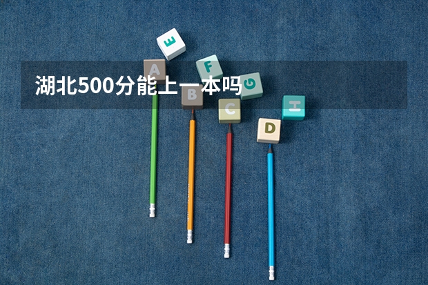 湖北500分能上一本吗