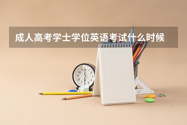 成人高考学士学位英语考试什么时候