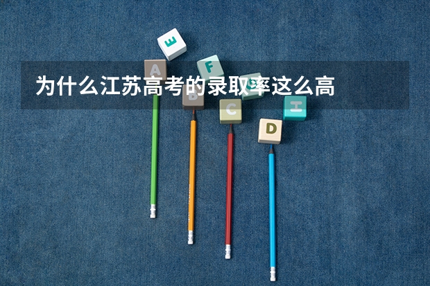 为什么江苏高考的录取率这么高