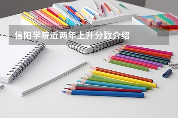 信阳学院近两年上升分数介绍