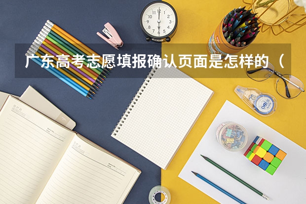 广东高考志愿填报确认页面是怎样的(广东模拟志愿填报入口(附模拟志愿填报流程))
