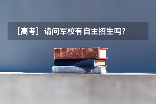 ［高考］请问军校有自主招生吗？