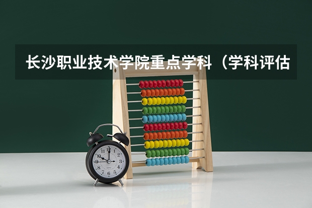 长沙职业技术学院重点学科（学科评估）