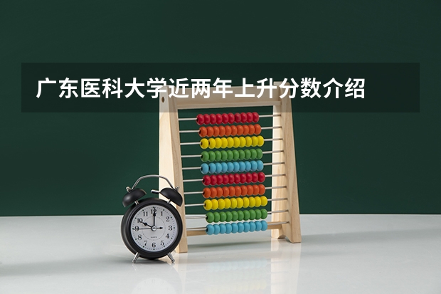 广东医科大学近两年上升分数介绍