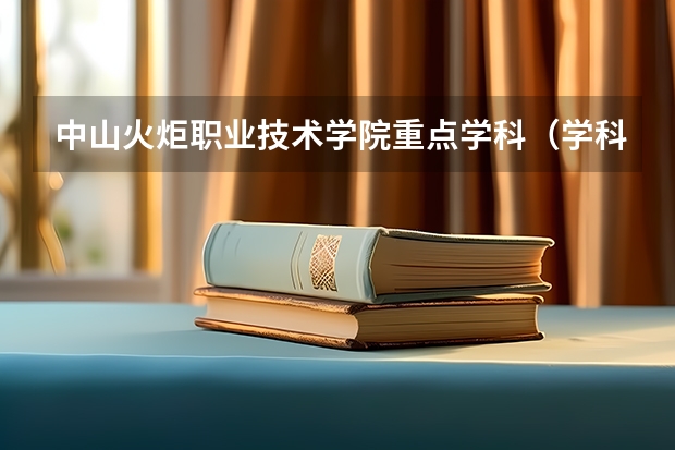 中山火炬职业技术学院重点学科（学科评估）