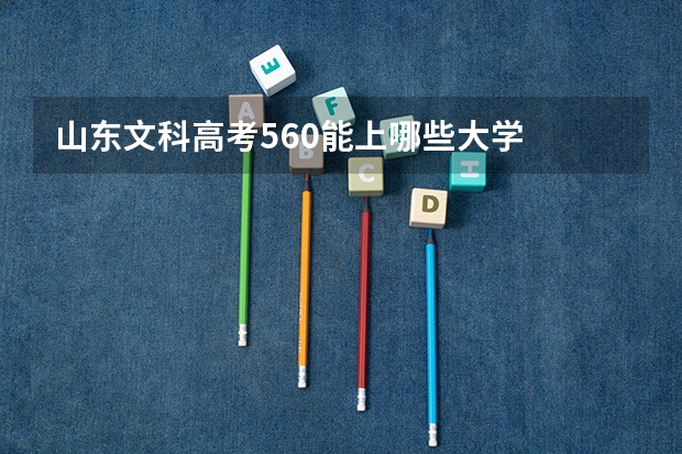 山东文科高考560能上哪些大学