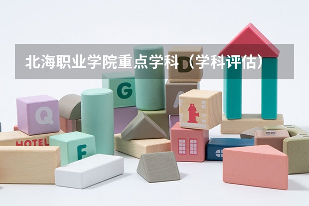 北海职业学院重点学科（学科评估）