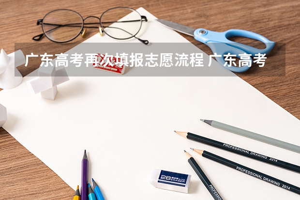 广东高考再次填报志愿流程 广东高考志愿填报确认页面是怎样的
