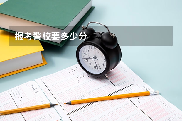 报考警校要多少分