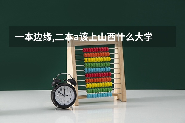一本边缘,二本a该上山西什么大学
