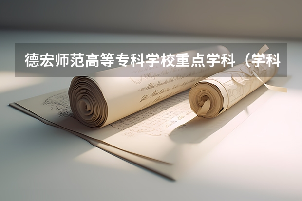 德宏师范高等专科学校重点学科（学科评估）