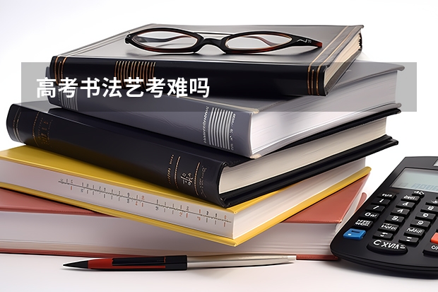 高考书法艺考难吗
