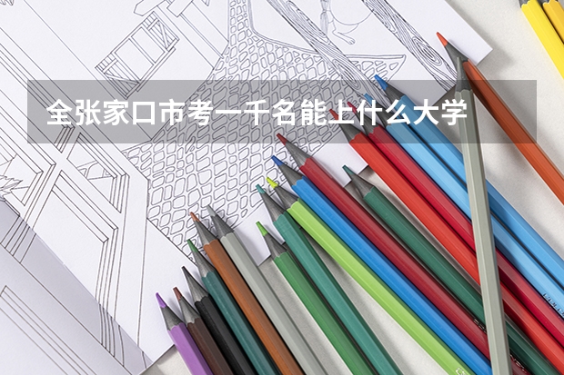 全张家口市考一千名能上什么大学