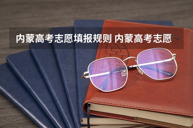 内蒙高考志愿填报规则 内蒙高考志愿报考方式