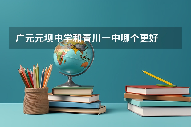 广元元坝中学和青川一中哪个更好