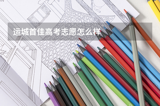运城首佳高考志愿怎么样