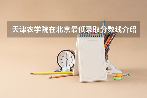 天津农学院在北京最低录取分数线介绍