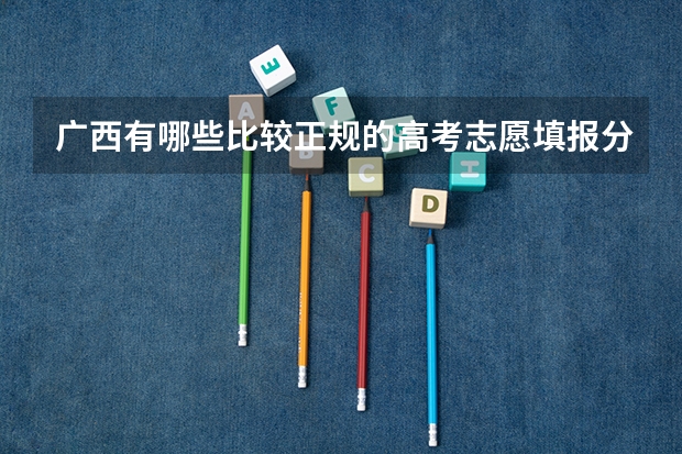 广西有哪些比较正规的高考志愿填报分析系统？