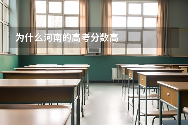 为什么河南的高考分数高