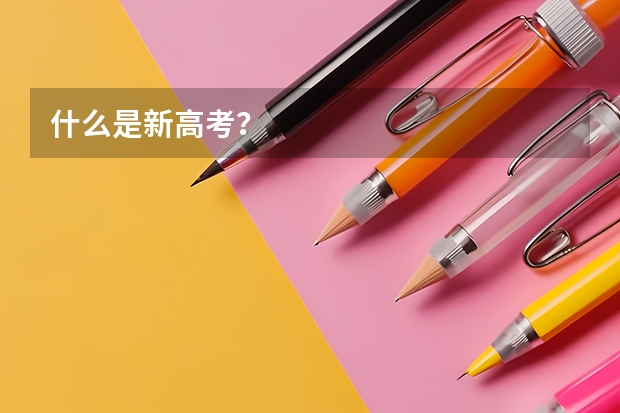 什么是新高考？