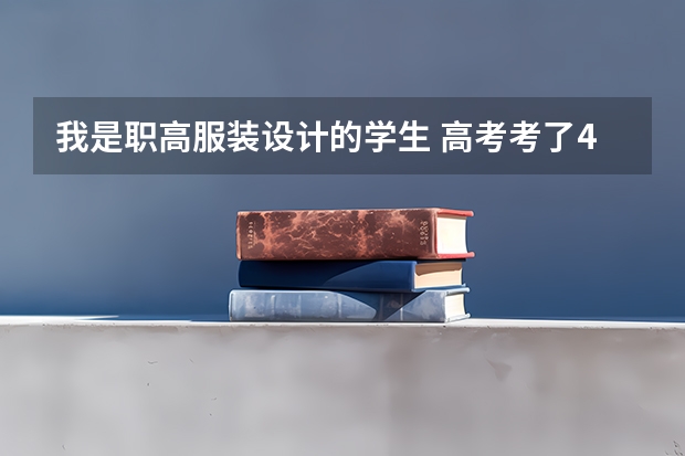 我是职高服装设计的学生 高考考了442分 给参考参考报山东省的哪个学校比较好