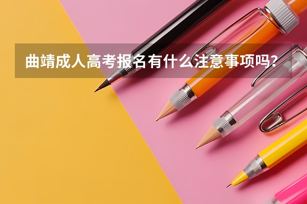 曲靖成人高考报名有什么注意事项吗？